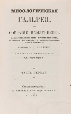 Мифологическая галерея, или собрание памятников для изучения мифологии, истории искусства... в 2 ч. Ч. 1-2. СПб., 1836.